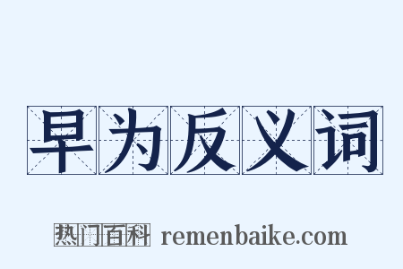 早为反义词是什么意思的图片
